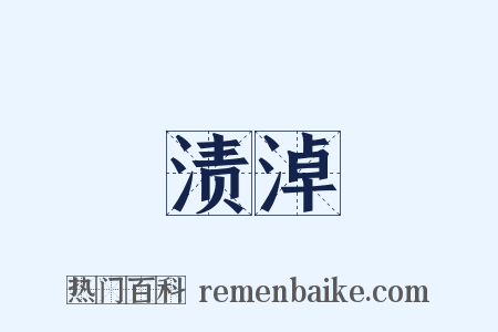 渍淖是什么意思的图片
